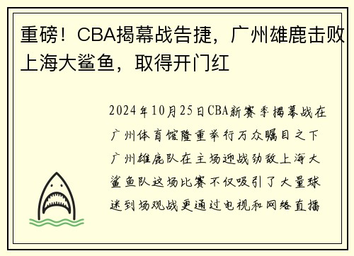 重磅！CBA揭幕战告捷，广州雄鹿击败上海大鲨鱼，取得开门红