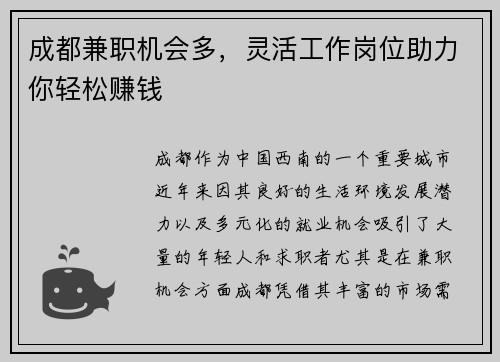 成都兼职机会多，灵活工作岗位助力你轻松赚钱