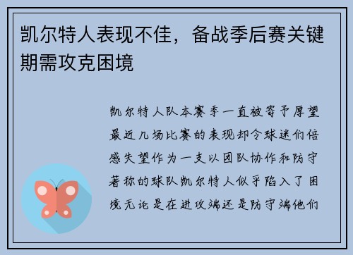 凯尔特人表现不佳，备战季后赛关键期需攻克困境