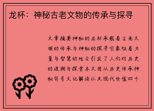 龙杯：神秘古老文物的传承与探寻