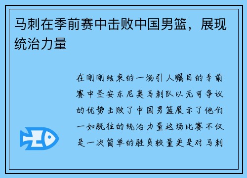 马刺在季前赛中击败中国男篮，展现统治力量