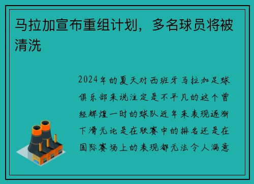 马拉加宣布重组计划，多名球员将被清洗