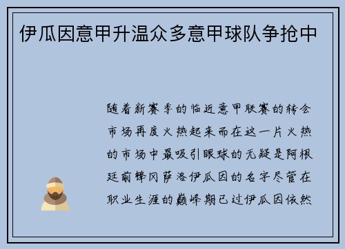 伊瓜因意甲升温众多意甲球队争抢中