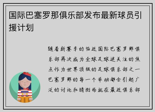 国际巴塞罗那俱乐部发布最新球员引援计划