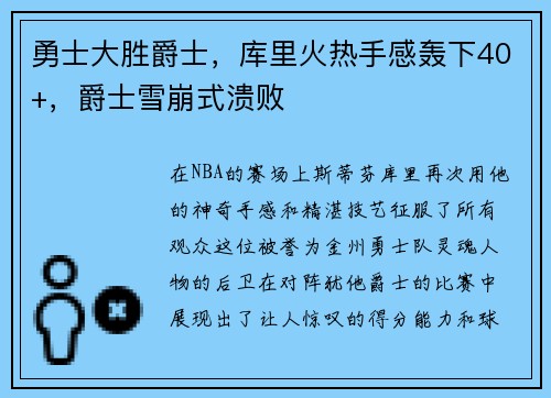 勇士大胜爵士，库里火热手感轰下40+，爵士雪崩式溃败