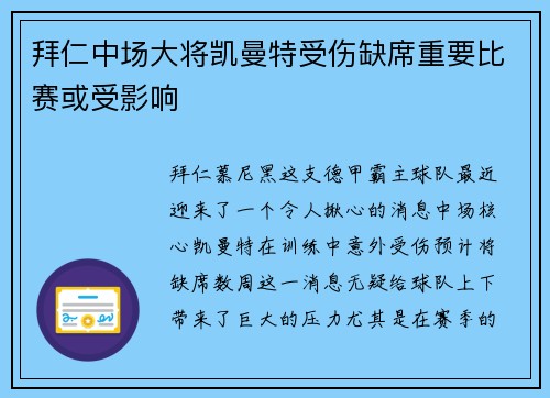 拜仁中场大将凯曼特受伤缺席重要比赛或受影响