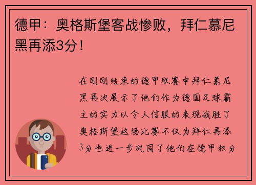 德甲：奥格斯堡客战惨败，拜仁慕尼黑再添3分！