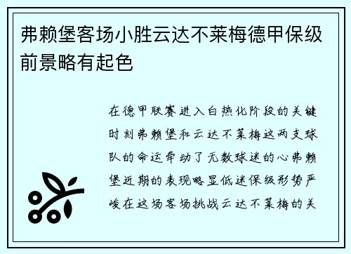 弗赖堡客场小胜云达不莱梅德甲保级前景略有起色