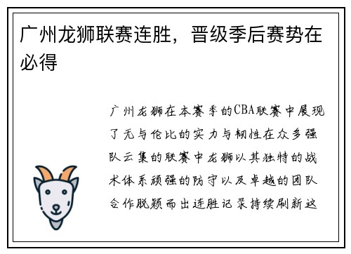 广州龙狮联赛连胜，晋级季后赛势在必得