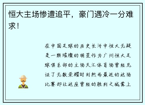 恒大主场惨遭追平，豪门遇冷一分难求！
