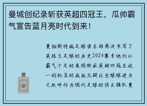 曼城创纪录斩获英超四冠王，瓜帅霸气宣告蓝月亮时代到来！