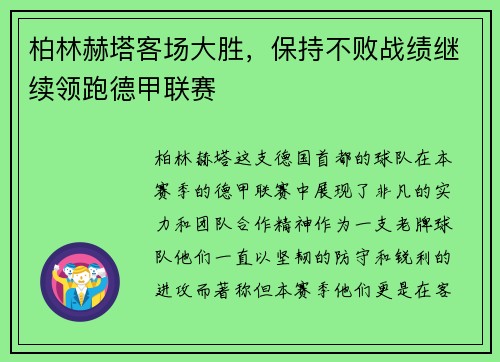柏林赫塔客场大胜，保持不败战绩继续领跑德甲联赛