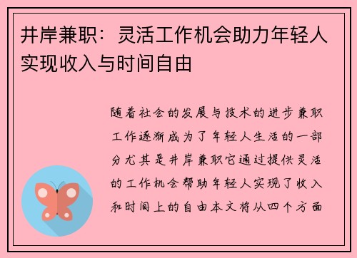 井岸兼职：灵活工作机会助力年轻人实现收入与时间自由