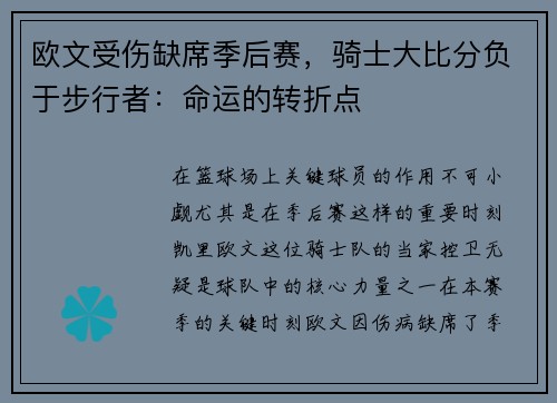欧文受伤缺席季后赛，骑士大比分负于步行者：命运的转折点