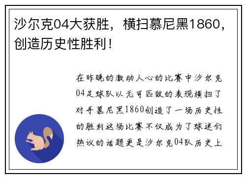 沙尔克04大获胜，横扫慕尼黑1860，创造历史性胜利！