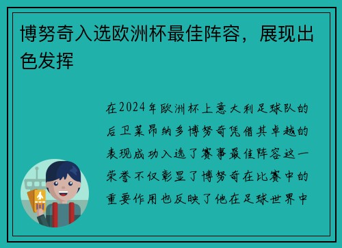 博努奇入选欧洲杯最佳阵容，展现出色发挥