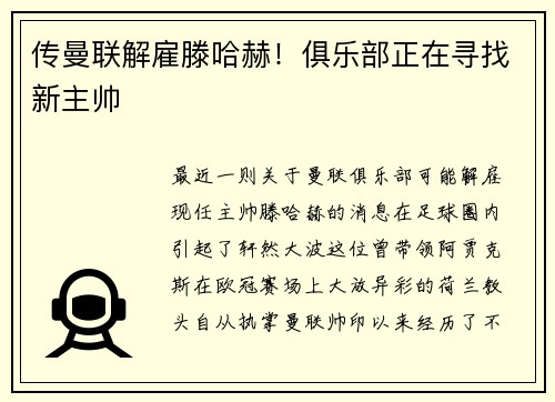 传曼联解雇滕哈赫！俱乐部正在寻找新主帅
