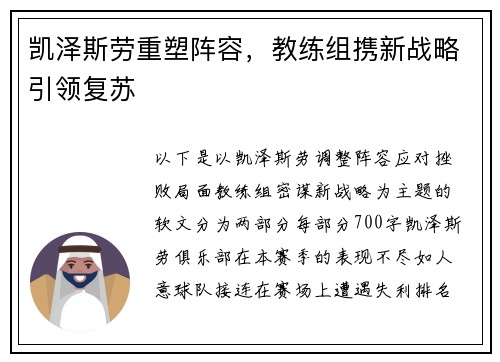 凯泽斯劳重塑阵容，教练组携新战略引领复苏
