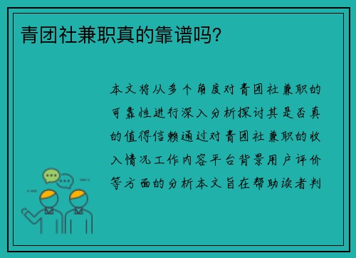 青团社兼职真的靠谱吗？