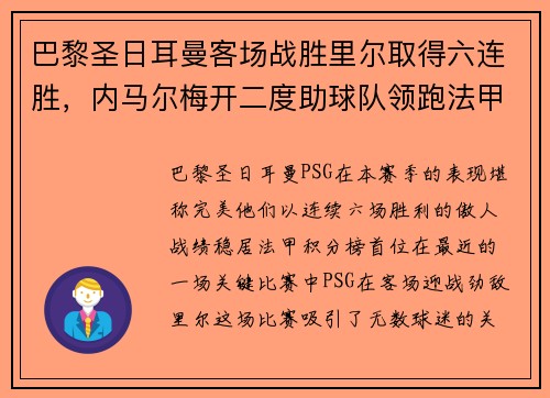 巴黎圣日耳曼客场战胜里尔取得六连胜，内马尔梅开二度助球队领跑法甲积分榜