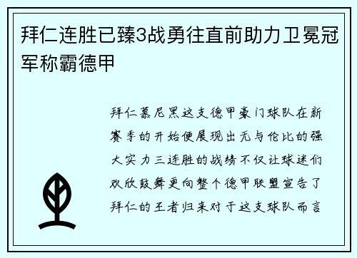 拜仁连胜已臻3战勇往直前助力卫冕冠军称霸德甲