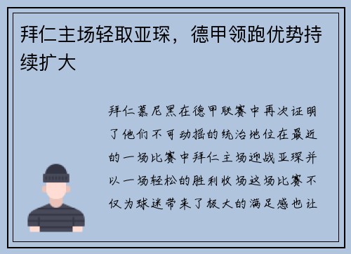拜仁主场轻取亚琛，德甲领跑优势持续扩大