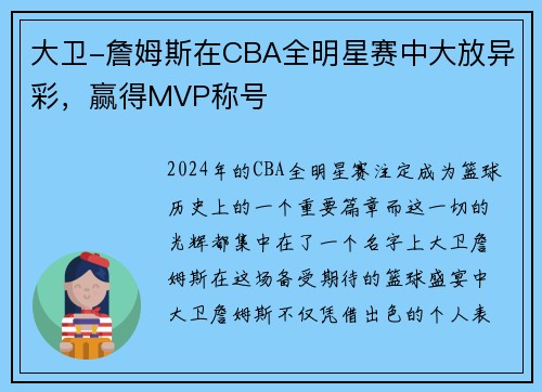 大卫-詹姆斯在CBA全明星赛中大放异彩，赢得MVP称号