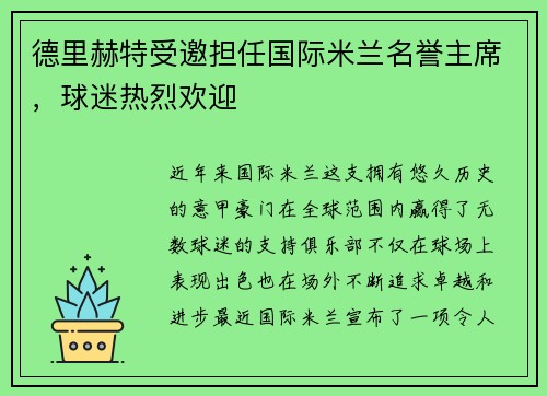 德里赫特受邀担任国际米兰名誉主席，球迷热烈欢迎
