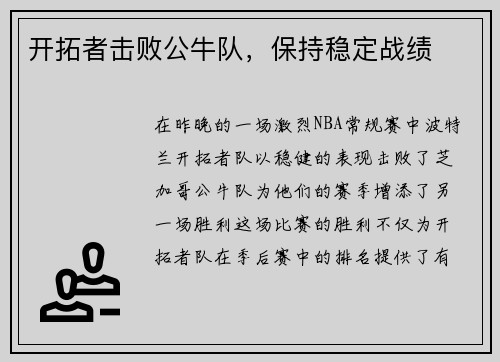 开拓者击败公牛队，保持稳定战绩