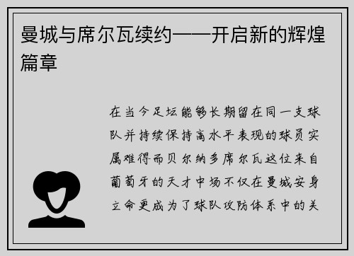 曼城与席尔瓦续约——开启新的辉煌篇章