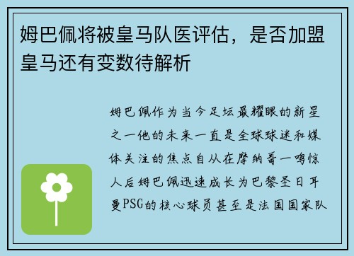 姆巴佩将被皇马队医评估，是否加盟皇马还有变数待解析