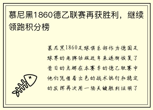 慕尼黑1860德乙联赛再获胜利，继续领跑积分榜
