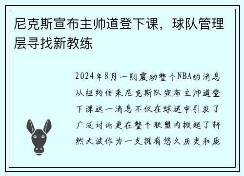 尼克斯宣布主帅道登下课，球队管理层寻找新教练