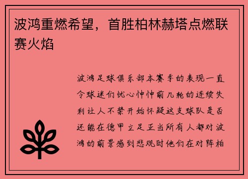 波鸿重燃希望，首胜柏林赫塔点燃联赛火焰