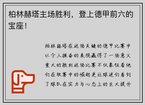 柏林赫塔主场胜利，登上德甲前六的宝座！