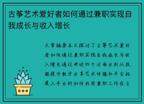 古筝艺术爱好者如何通过兼职实现自我成长与收入增长