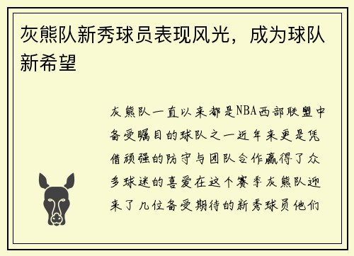 灰熊队新秀球员表现风光，成为球队新希望