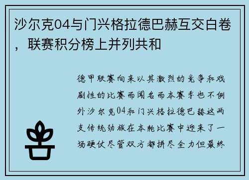 沙尔克04与门兴格拉德巴赫互交白卷，联赛积分榜上并列共和