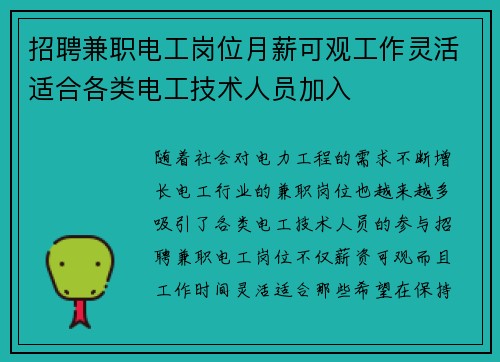招聘兼职电工岗位月薪可观工作灵活适合各类电工技术人员加入