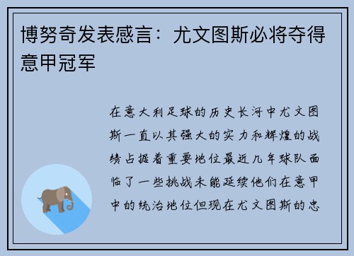 博努奇发表感言：尤文图斯必将夺得意甲冠军