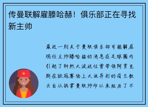 传曼联解雇滕哈赫！俱乐部正在寻找新主帅