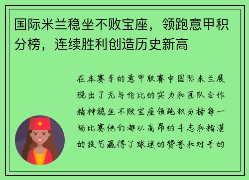 国际米兰稳坐不败宝座，领跑意甲积分榜，连续胜利创造历史新高