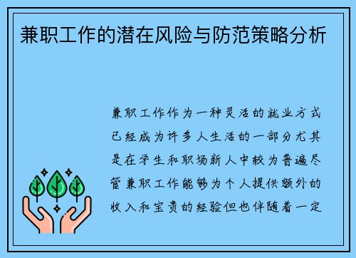 兼职工作的潜在风险与防范策略分析