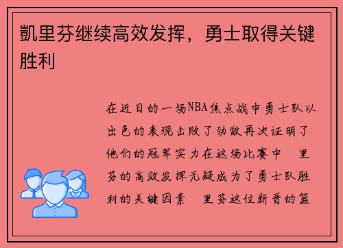 凱里芬继续高效发挥，勇士取得关键胜利