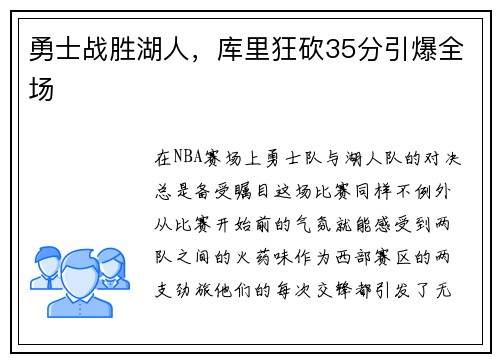 勇士战胜湖人，库里狂砍35分引爆全场