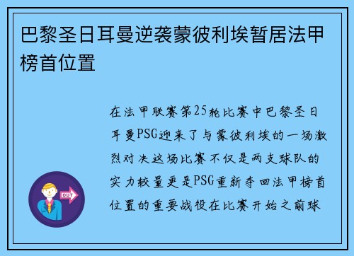 巴黎圣日耳曼逆袭蒙彼利埃暂居法甲榜首位置