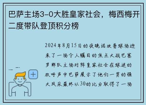 巴萨主场3-0大胜皇家社会，梅西梅开二度带队登顶积分榜