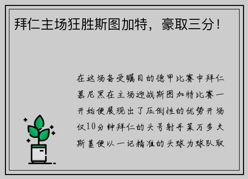 拜仁主场狂胜斯图加特，豪取三分！
