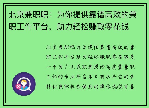 北京兼职吧：为你提供靠谱高效的兼职工作平台，助力轻松赚取零花钱