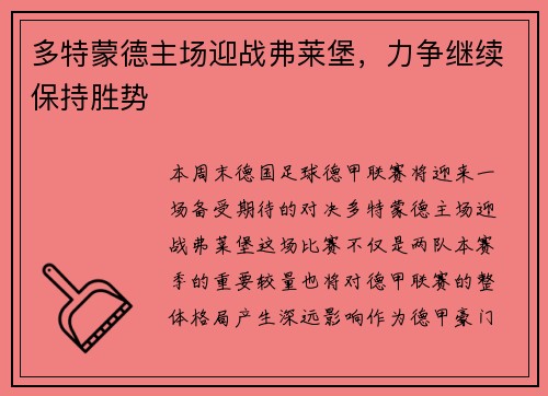 多特蒙德主场迎战弗莱堡，力争继续保持胜势
